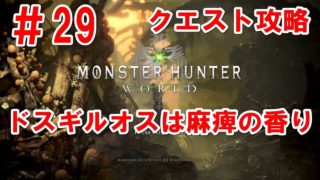 ＃29　［MHW］　ドスギルオスは麻痺の香り   モンハン初プレイ　モンスターハンターワールド  　Monster  Hunter  Word　ネタバレ注意！