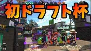 【スプラトゥーン2】はんじょう初めてのドラフト杯