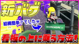 【スプラトゥーン２】【新バグ】看板の上に乗る方法！バッテラストリートのジャンプバグ！小ネタ＆バグ集【かくれんぼ 絶対にバレないチート級の隠れ場所・裏世界】【Splatoon2 Glitch】