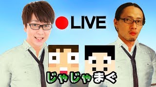 【じゃじゃまぐライブ】急遽ジブリワールド行く！配信【マインクラフト】
