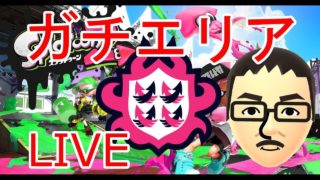 【スプラトゥーン2】リーグマッチ「ガチエリア」【８】