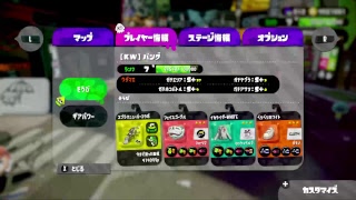 【スプラトゥーン２】 ガチマッチで対面強化！