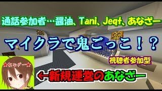 【マインクラフト生放送】Vol.8 新運営で鬼ごっこをみんなでやるぞおおおおおおお！【視聴者参加型】