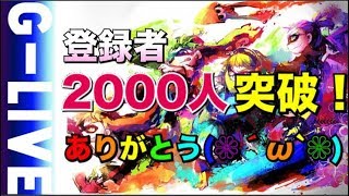 【スプラトゥーン２】毎日放送！Ｇ-Live！【リスナー参加型】＃34