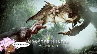 [PS4Pro] #17 ちょこっとモンスターハンターワールド