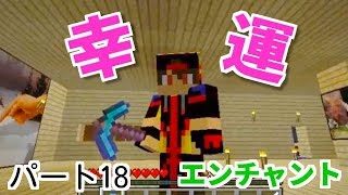 【マインクラフト】#18ダイヤのツルハシをエンチャントして幸運を狙った結果…!!はるティア★マインクラフトゲーム実況