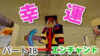 【マインクラフト】#18ダイヤのツルハシをエンチャントして幸運を狙った結果…!!はるティア★マインクラフトゲーム実況