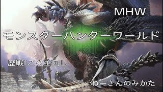MHW モンスターハンターワールド 歴戦1乙クエ回し 優しさライセンス狩猟会 ねーさんのみかた （女性実況）