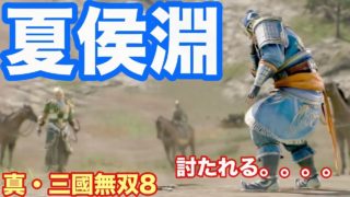 【真・三國無双８】夏侯淵死す。。。