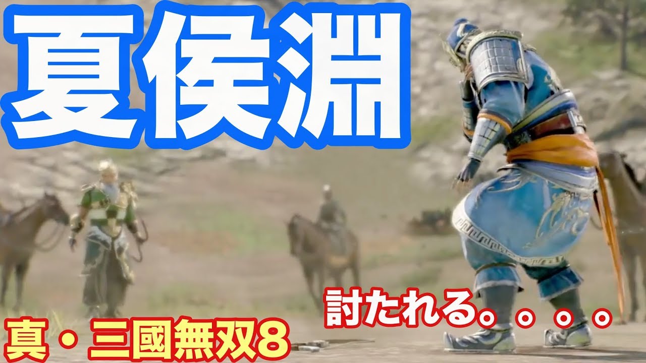 【真・三國無双８】夏侯淵死す。。。