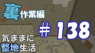 【マインクラフト】気ままに整地生活裏作業編 ＃138