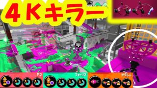 【ビーコン攻撃】タチウオパーキングで４Ｋキラー／赤スパッタリー【スプラトゥーン２】