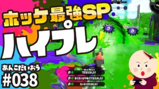 スプラトゥーン2 #038 ホッケ最強スペシャルはハイプレ