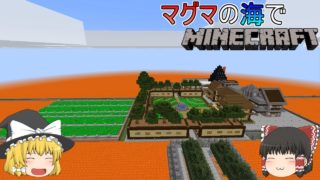 [ゆっくり実況]マグマの海の世界でマインクラフトPart13