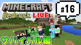 【マインクラフト統合版BE（旧PE）マルチ  サバイバル編#16】街とか作ってます【視聴者さん参加型】