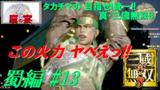 タカチマの 目指せ!統一!! 「 真・三國無双8 ・ Dynasty Warriors 9 」 【 アクションRPG 】 蜀編#13