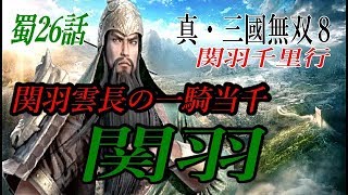 真・三國無双8 蜀26話　関羽　関羽雲長の一騎当千