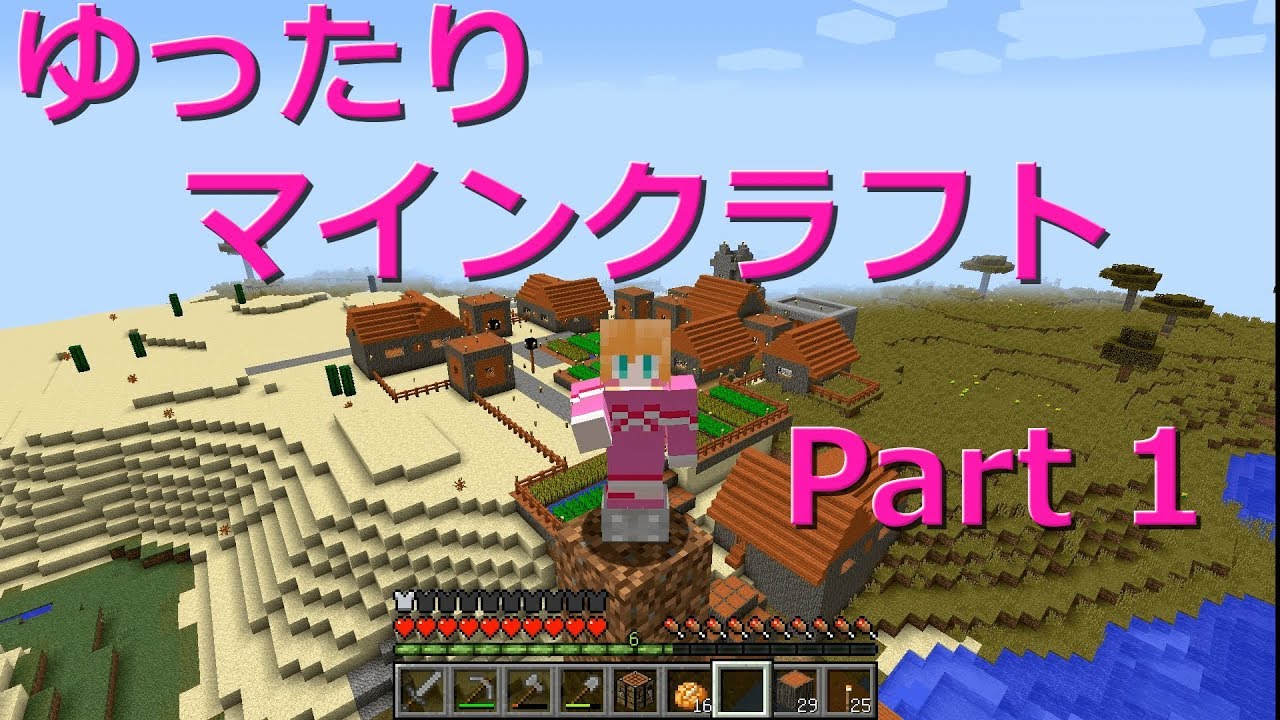 【Minecraft】ゆったりマインクラフト実況　Part１　［ゆっくり実況］