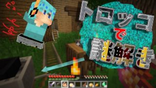 【マインクラフト】トロッコを使った謎解きがトリッキー過ぎた ~Part7~【ASTARTE2】