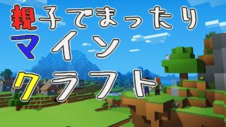 ［ママ実況］親子でまったりマインクラフト[マインクラフト]