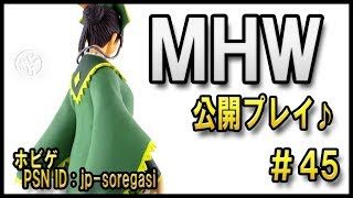 MHW #45 HR133 公開プレイ バイバルス調査兵団の記録 モンスターハンターワールド