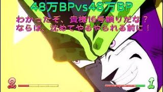 【ドラゴンボールファイターズ】48万BPvs48万BP、勝敗を決めるのは16号の処理！