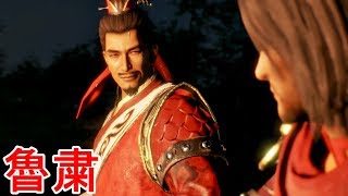 【真・三國無双８】魯粛ストーリー【オープニング＆エンディング】