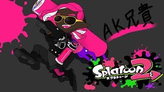 【スプラトゥーン２】まったりナワバリ！【参加OK】