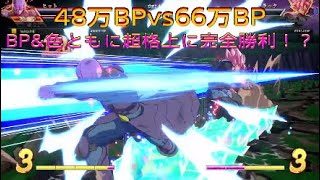【ドラゴンボールファイターズ】48万BPvs66万BP、超格上に勝利の二文字はない！