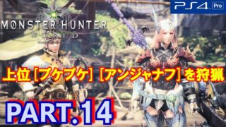 #14【モンスターハンターワールド,MHW】上位プケプケ・上位アンジャナフを狩猟☆モンハン初プレイ☆ライトの実況