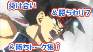 『バーダック掛け合い、勝ちセリフ、勝ちトークまとめ集』ドラゴンボール ファイターズ DRAGON BALL FIGHTERZ