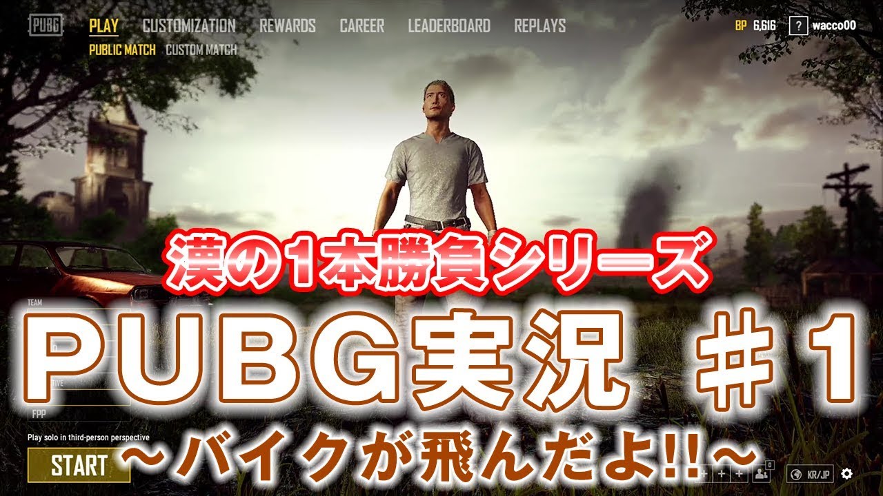 WACCOのPUBG実況 ♯1（プロトタイプ）