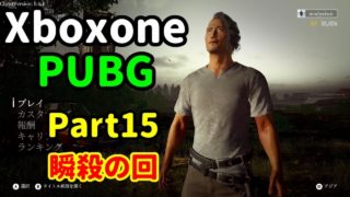[Part15] PUBG【瞬殺の回】ドン勝目指して実況プレイ♪ [Xboxone]