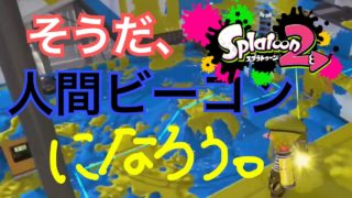 【スプラトゥーン2】人間ビーコン、なりませんか？