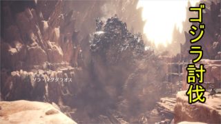 【MHW】ゴジラ撃退　Part6　【モンスターハンターワールド】【ハーフが実況】