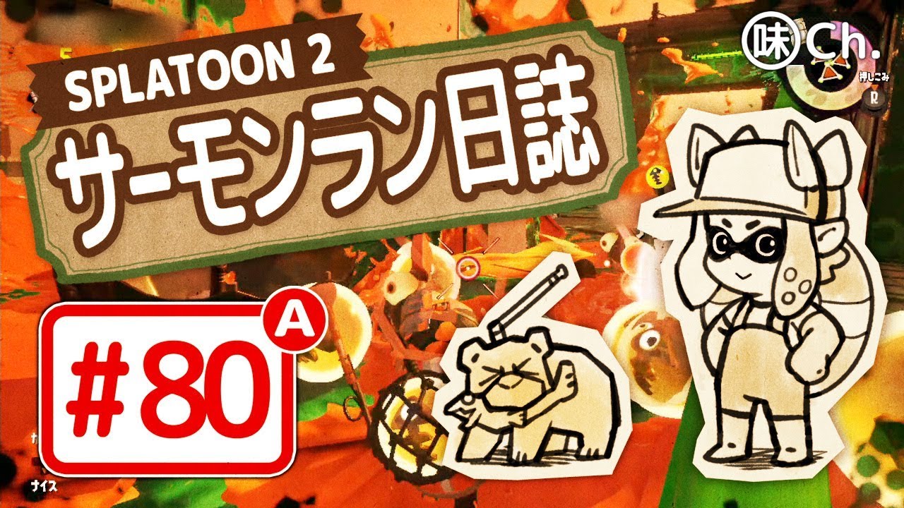 【#80-A】スプラトゥーン2・サーモンラン日誌