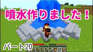 【マインクラフト】#噴水を作ります。はるティア★マイクラゲーム実況　サバイバル生活