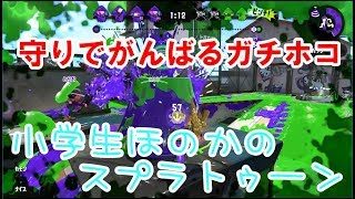 【S+】【実況】小学生のスプラトゥーン2　普通のガチホコ　必死の守り　スプラシューター