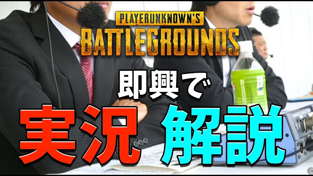 【PUBG】絶叫者が即興で実況解説してみたら下手すぎたwwwww