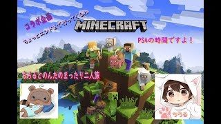 【マインクラフト】ちょっとエンドまでいってくるわ ＃２　「ちろる」と「のんた」のまったり二人旅