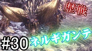 【MHW】歴戦ネルギガンテ！メインモンスターだから絶対強いだろ！【モンスターハンターワールド】