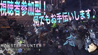 モンスターハンターワールド　MHW参加型で歴戦イビルジョーを駆逐しようじゃないか！！初見さん歓迎！
