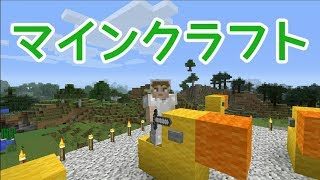 マインクラフト～のんびりサバイバル～