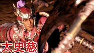 【真・三國無双８】太史慈ストーリー【オープニング＆エンディング】