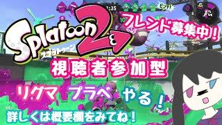 【スプラトゥーン２】視聴者参加型！プラベやっていくよー！【登録者100人いきたい！】主は花粉症w