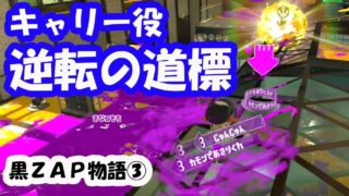 【黒ZAP物語③】逆転の道標／キャリー役チャレンジ【スプラトゥーン２】