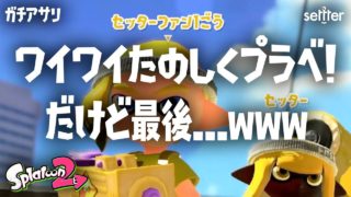【スプラトゥーン2・実況】ワイワイたのしくプラベ！だけど最後…www【Splatoon2・実況】