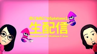 【かずのこラボ】おじサーモンランに参加！【スプラトゥーン２】