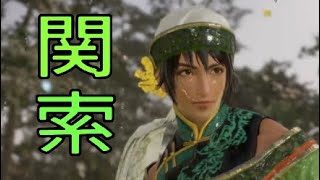 【真・三國無双8】イケメン&美女を求めて♯32　関索【女性実況】