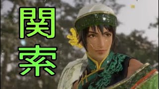 【真・三國無双8】イケメン&美女を求めて♯32　関索【女性実況】